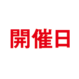 開催日