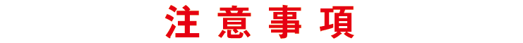 注意事項