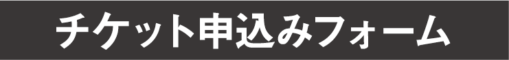 槙峰同窓会チケット申し込みフォーム